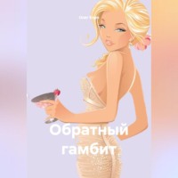 Обратный гамбит