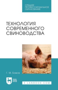 Технология современного свиноводства. Учебное пособие для СПО. 4-е издание, стереотипное