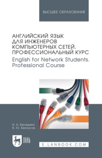 Английский язык для инженеров компьютерных сетей. Профессиональный курс / English for Network Students. Professional Course. Учебное пособие для вузов. 10-е издание, стереотипное