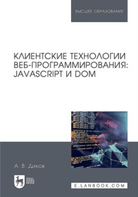 Клиентские технологии веб-программирования: JavaScript и DOM. Учебное пособие для вузов. 2-е издание, стереотипное