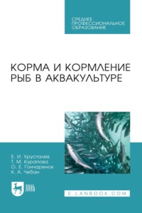 Корма и кормление рыб в аквакультуре. Учебник для СПО. 4-е издание, стереотипное