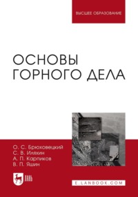 Основы горного дела. Учебное пособие для вузов. 5-е издание, стереотипное
