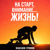 На старт, внимание… ЖИЗНЬ!
