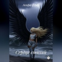 Сердце стихий