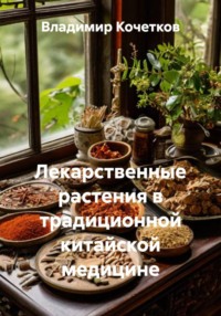Лекарственные растения в традиционной китайской медицине