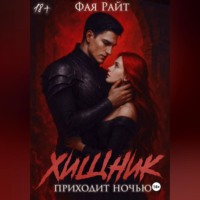 Хищник приходит ночью