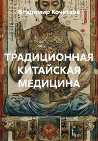 ТРАДИЦИОННАЯ КИТАЙСКАЯ МЕДИЦИНА