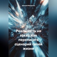 Реальность на заказ: как переписать сценарий своей жизни