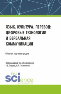 Язык. Культура. Перевод: цифровые технологии и вербальная коммуникация. (Аспирантура, Бакалавриат, Магистратура, Специалитет). Сборник научных трудов.