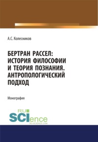 Бертран Рассел. История философии и теория познания. Антропологический подход. (Аспирантура, Бакалавриат, Магистратура, Специалитет). Монография.