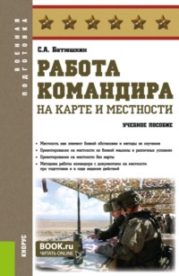 Работа командира на карте и местности. (Бакалавриат, Специалитет). Учебное пособие.
