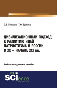 Цивилизационный подход к развитию идей патриотизма в России в XX – начале XXI. (Аспирантура, Магистратура). Учебно-методическое пособие.