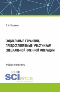 Социальные гарантии, предоставляемые участникам специальной военной операции. (Бакалавриат, Магистратура). Учебник и практикум.