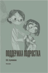 Поддержка подростка. (Бакалавриат, Специалитет). Монография.