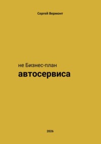 не Бизнес-план Автосервиса