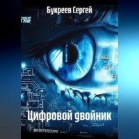 Цифровой двойник