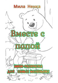Вместе с папой. Мини-раскраска для самых маленьких