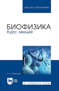 Биофизика. Курс лекций. Учебное пособие для вузов. 3-е издание, стереотипное