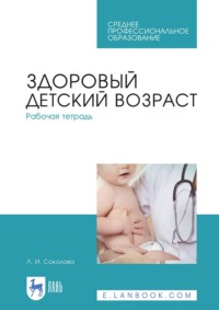 Здоровый детский возраст. Рабочая тетрадь. Учебное пособие для СПО. 4-е издание, стереотипное