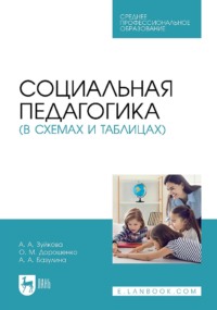 Социальная педагогика (в схемах и таблицах). Учебное пособие для СПО. 2-е издание, стереотипное