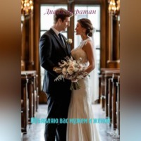 Объявляю вас мужем и женой