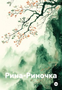 Рина-Риночка