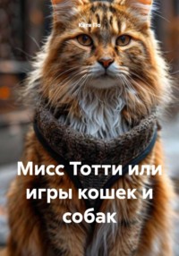 Мисс Тотти или игры кошек и собак