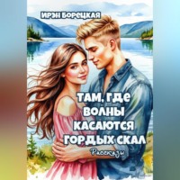 Там, где волны касаются гордых скал. Рассказы