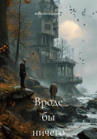 Вроде бы ничего