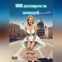 1000 долларов за поцелуй, 50 центов за душу