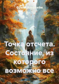 Точка отсчета. Состояние, из которого возможно все