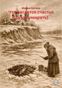 Что касается счастья (Ехать умирать)