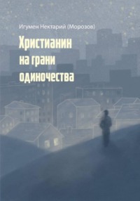 Христианин на грани одиночества