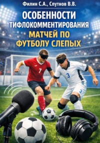 Особенности тифлокомментирования матчей по футболу слепых