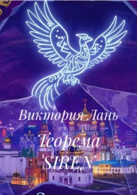 Теорема SIREN