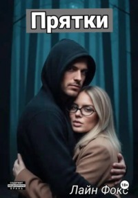 Прятки