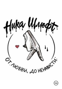 От любви До ненависти