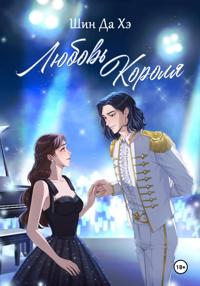 Любовь Короля