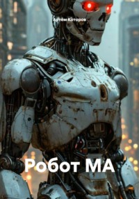 Робот MA