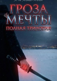 Гроза Мечты. Полная Трилогия