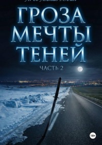 Гроза Мечты Теней. Часть 2