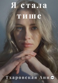 Я стала тише