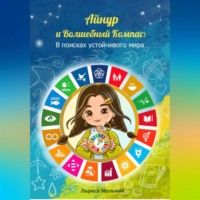 Айнур и Волшебный компас: В поисках устойчивого мира