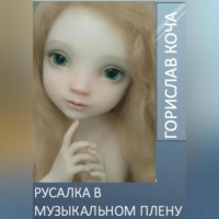 Русалка в музыкальном плену