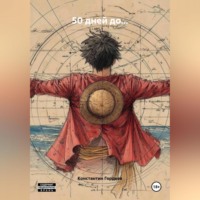 50 дней до…