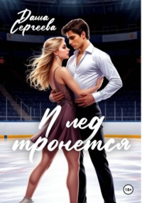 И лед тронется