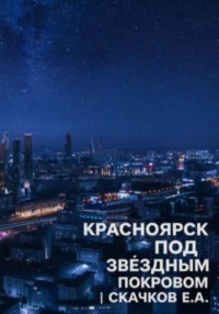 Фантастика Красноярск под звёздным покровом