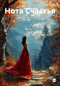 Нота Счастья