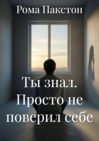 Ты знал. Просто не поверил себе