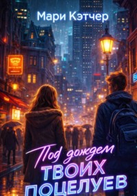 Под дождем твоих поцелуев